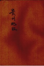 <em>贵州</em>地政