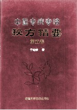 中医专病专治秘方精要  第5卷