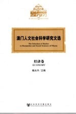 澳门人文社会科学研究文选  经济卷
