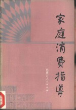 <em>家庭</em>消费指导