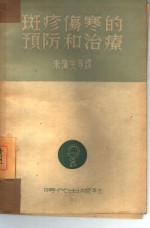 斑疹伤寒的预防和治疗