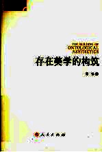 <em>存在</em>美学<em>的</em>构筑