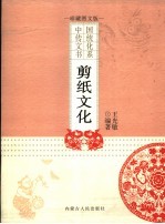 剪纸文化  珍藏<em>图文</em><em>版</em>
