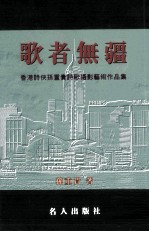 香港诗侠孙重贵诗歌摄影艺术作品集  歌者无疆