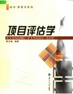 项目评估学