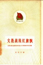 文教战线红旗飘  全国文教先进单位和先进工<em>作者</em>经验和事迹选编