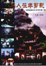 丰都县<em>政协</em><em><em>文史</em><em>资料</em></em>  <em>第</em>11<em>辑</em>  名人莅丰剪影