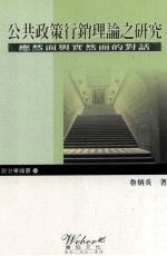 公共政策行销理论之研究  应然面与实然面的对话