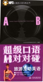 超级口语A-B对对碰：旅游互动英语