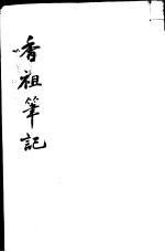 香祖<em>笔记</em>  第10-12卷
