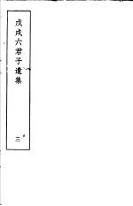 戊戌六君子遗集  第<em>3</em>集