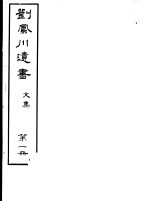 刘凤川遗书  <em>文集</em>  第<em>1</em>册