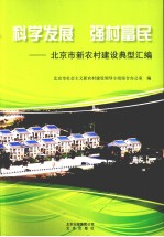 科学发展  强村富民  北京市新农村建设典型汇编