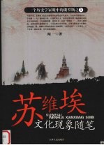苏维埃文化现象<em>随笔</em>
