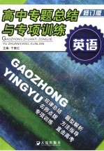 高中专题总结<em>与</em><em>专项</em><em>训练</em>  英语