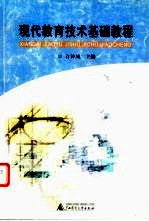 <em>现代</em>教育<em>技术</em><em>基础</em>教程