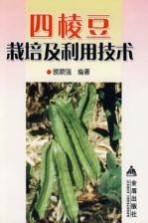 四棱豆<em>栽培</em><em>及</em><em>利用</em>技术