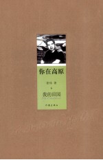 你在高原  6  我的田园