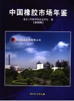 中国橡胶市场年鉴  2006