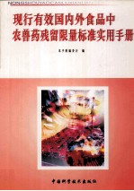 现行有效国内外食品中农兽药残留限量标准实用<em>手册</em>  第1册