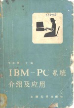 <em>IBM</em>-<em>PC</em>系统介绍及应用