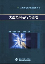 大型热网运行与<em>管理</em>