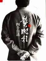 龚<em>鹏程</em>四十自述