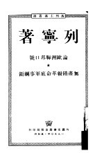 论<em>欧洲</em>联邦口号·无产阶级革命底军事纲领