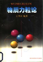 物质力粒论