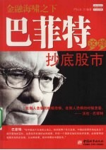 巴菲特这样抄底股市  金融海啸之下