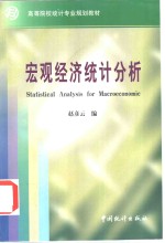 宏观经济统计分析