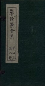 <em>巢</em>经<em>巢</em>全集  说文逸字  下