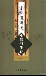 <em>南</em><em>怀瑾</em>讲述生活与生存