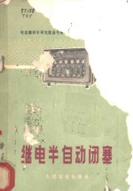 继电半自动闭塞
