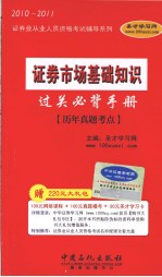 证券市场基础知识过关必背手册  历年真题考点