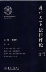 厦门大学<em>法律</em><em>评论</em>  总<em>第</em>11<em>辑</em>  2006年  上