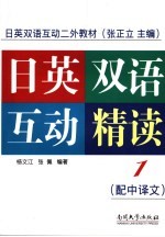 日英双语互动精读  配中译文  第一册