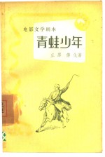 电影文学剧本  <em>青蛙</em>少年