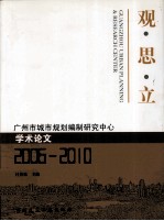 观·思·立  广州市城市规划编制研究中心学术论文（2006-2010）