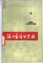 满怀豪情唱赞歌