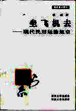坐飞机去  现代民用运输航空
