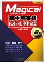 红魔英语  新中考英语  阅读理解