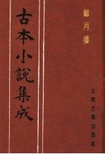 <em>古本</em>小说集成  听月楼