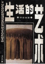 <em>生活</em><em>的</em><em>艺术</em>