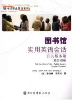 图书馆实用英语会话  公共服务篇  英汉对照