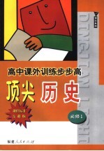 高中课外训练步步高顶尖<em>历史</em>  课程标准岳麓<em>版</em>  <em>必修</em><em>1</em>