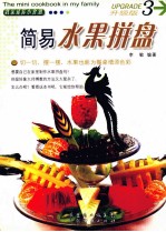 <em>简易</em>水果拼盘  我家迷你小食谱  <em>3</em>  升级版
