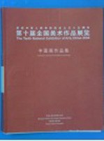 第十届<em>全国</em>美术<em>作品</em><em>展览</em><em>中国</em>画<em>作<em>品集</em></em>