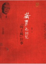 龚育之回忆  “阎王殿”旧事