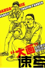 “大画”速写  <em>王佳</em>速写精品范本